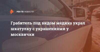 Грабитель под видом медика украл шкатулку с украшениями у москвички