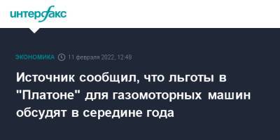 Источник сообщил, что льготы в "Платоне" для газомоторных машин обсудят в середине года