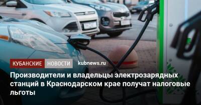 Производители и владельцы электрозарядных станций в Краснодарском крае получат налоговые льготы