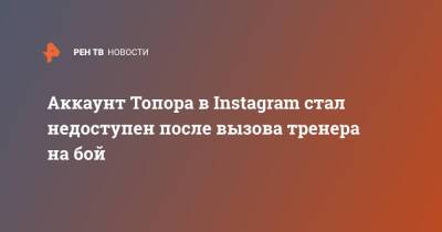 Аккаунт Топора в Instagram стал недоступен после вызова тренера на бой