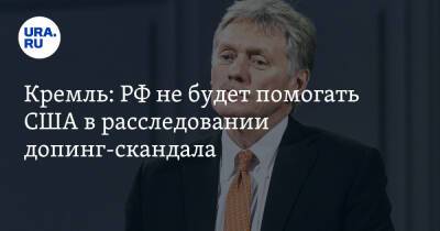 Кремль: РФ не будет помогать США в расследовании допинг-скандала