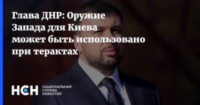 Глава ДНР: Оружие Запада для Киева может быть использовано при терактах