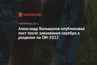 Александр Большунов опубликовал пост после завоевания серебра в разделке на ОИ-2022