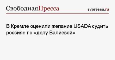 В Кремле оценили желание USADA судить россиян по «делу Валиевой»