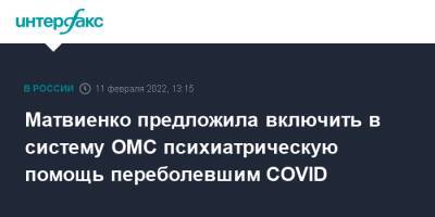 Матвиенко предложила включить в систему ОМС психиатрическую помощь переболевшим COVID