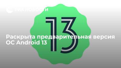 Раскрыта предварительная версия ОС Android 13