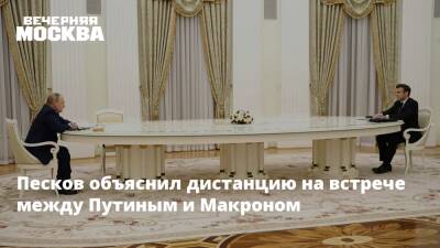 Песков объяснил дистанцию на встрече между Путиным и Макроном