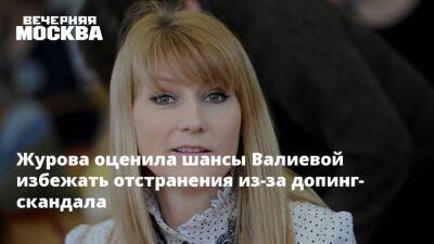 Журова оценила шансы Валиевой избежать отстранения из-за допинг-скандала