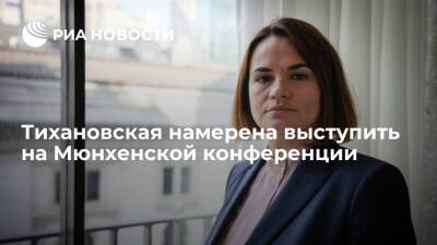 Экс-кандидат в президенты Белоруссии Тихановская выступит на Мюнхенской конференции