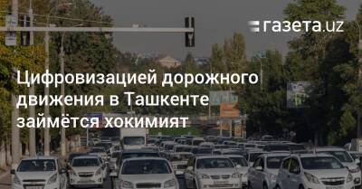 Цифровизацией дорожного движения в Ташкенте займётся хокимият
