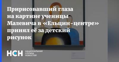 Пририсовавший глаза на картине ученицы Малевича в «Ельцин-центре» принял её за детский рисунок