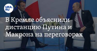 В Кремле объяснили дистанцию Путина и Макрона на переговорах