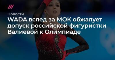 WADA вслед за МОК обжалует допуск российской фигуристки Валиевой к Олимпиаде