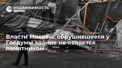 Власти Москвы: обрушившееся у Госдумы здание не является памятником