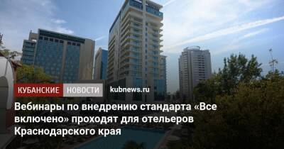 Вебинары по внедрению стандарта «Все включено» проходят для отельеров Краснодарского края