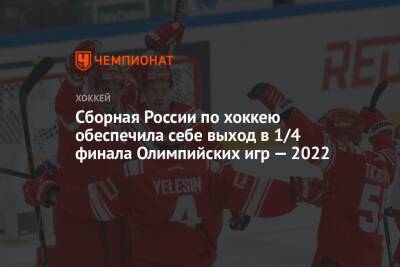 Сборная России по хоккею обеспечила себе выход в 1/4 финала Олимпийских игр — 2022