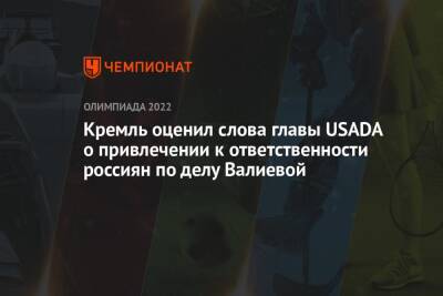 Кремль оценил слова главы USADA о привлечении к ответственности россиян по делу Валиевой