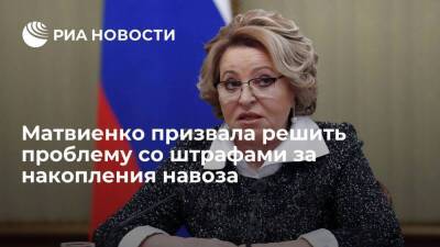 Спикер СФ Матвиенко призвала решить проблему со штрафами за накопления навоза