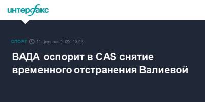 ВАДА оспорит в CAS снятие временного отстранения Валиевой