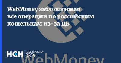 WebMoney заблокировал все операции по российским кошелькам из-за ЦБ