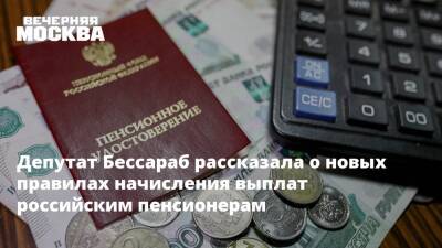 Депутат Бессараб рассказала о новых правилах начисления выплат российским пенсионерам