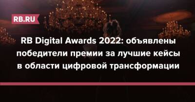 RB Digital Awards 2022: объявлены победители премии за лучшие кейсы в области цифровой трансформации