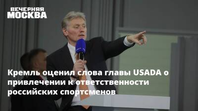 Кремль оценил слова главы USADA о привлечении к ответственности российских спортсменов