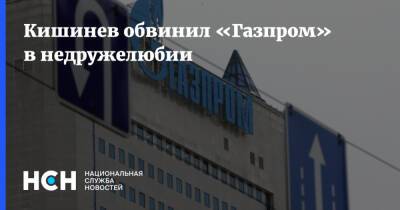 Кишинев обвинил «Газпром» в недружелюбии