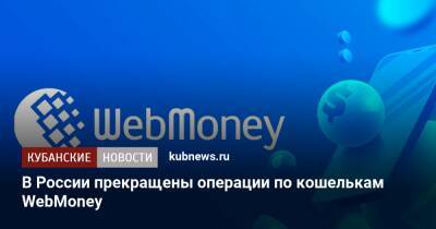 В России прекращены операции по кошелькам WebMoney