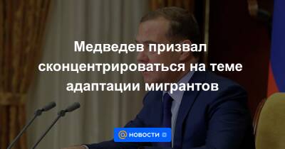 Медведев призвал сконцентрироваться на теме адаптации мигрантов