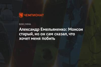 Александр Емельяненко: Монсон старый, но он сам сказал, что хочет меня побить