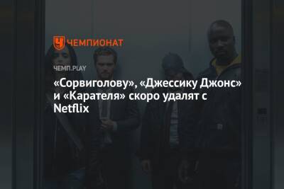 «Сорвиголову», «Джессику Джонс» и «Карателя» скоро удалят с Netflix