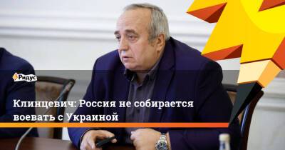 Клинцевич: Россия несобирается воевать сУкраиной