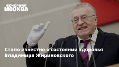 Стало известно о состоянии здоровья Владимира Жириновского