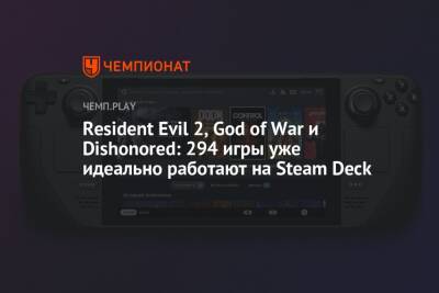 Resident Evil 2, God of War и Dishonored: 294 игры уже идеально работают на Steam Deck