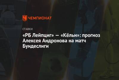 «РБ Лейпциг» — «Кёльн»: прогноз Алексея Андронова на матч Бундеслиги