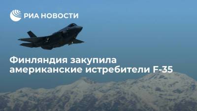 Финляндия подписала соглашение c американской Lockheed Martin о покупке истребителей F-35