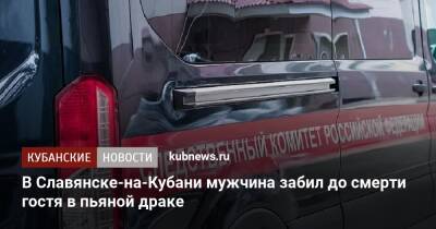 В Славянске-на-Кубани мужчина забил до смерти гостя в пьяной драке