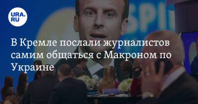 В Кремле послали журналистов самим общаться с Макроном по Украине