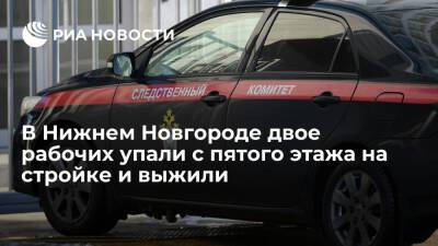 В Нижнем Новгороде завели дело из-за падения двух рабочих на стройке с пятого этажа