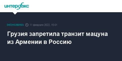 Грузия запретила транзит мацуна из Армении в Россию