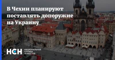 В Чехии планируют поставлять допоружие на Украину