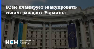 ЕС не планирует эвакуировать своих граждан с Украины