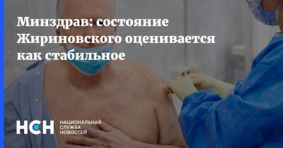 Минздрав: состояние Жириновского оценивается как стабильное