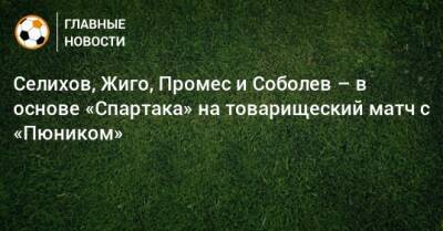 Селихов, Жиго, Промес и Соболев – в основе «Спартака» на товарищеский матч с «Пюником»