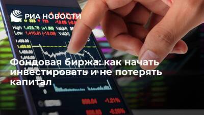 Фондовая биржа: как начать инвестировать и не потерять капитал - smartmoney.one - Россия