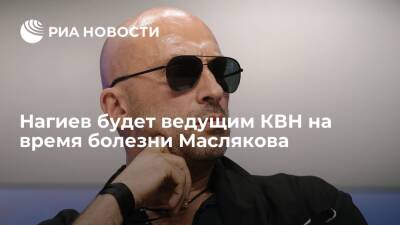 Шоумен Нагиев станет одним из ведущих, заменяющих Маслякова на играх КВН во время болезни