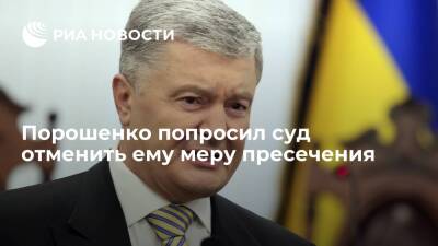 Экс-президент Порошенко попросил отменить меру пресечения, пообещав выполнять требования