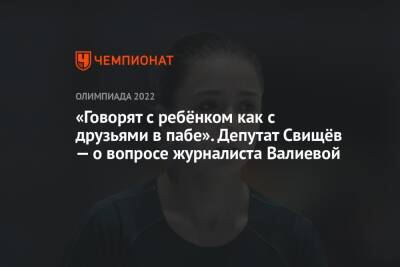 «Говорят с ребёнком как с друзьями в пабе». Депутат Свищёв — о вопросе журналиста Валиевой