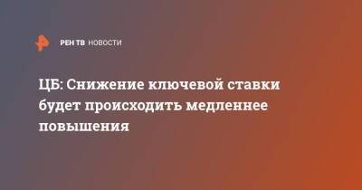 Эльвира Набиуллина - ЦБ: Снижение ключевой ставки будет происходить медленнее повышения - ren.tv - Россия